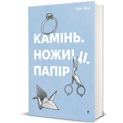 Книги для взрослых - Книжка «Камінь. Ножиці. Папір» Еліс Фіні (9786178286200) Книги для взрослых - Книжка «Камінь. Ножиці. Папір» Еліс Фіні (9786178286200)