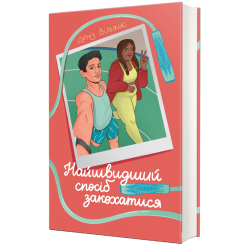 Книги для дорослих - Книжка «Найшвидший спосіб закохатися» Деніз Вільямс (9786178439231)