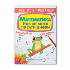 Учебная литература - Книжка «Прописи-тренажер. Математики. Навчаємося писати цифри» (9789669879929)