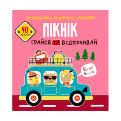 Розмальовки та актівітібуки (2-6 років) - Книжка «Розмальовки аплікації завдання Пікнік Грайся та відпочивай 40 наліпок» (9789669876720)