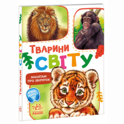 Книги-картинки для дітей (2-6 років) - Книжка «Малятам про звіряток. Тварини світу. Збірник» Геннадій Меламед (9786170978677)