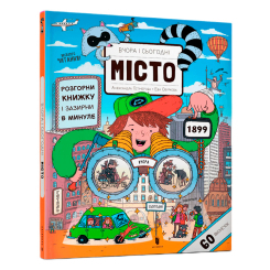 Книги-картинки для детей (2-6 лет) - Книжка «Вчора та сьогодні. Місто» Ева Обуркова (9786177395965)