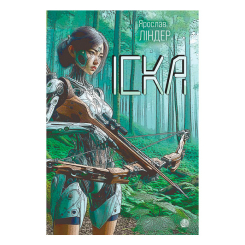 Книги для дорослих - Книжка «Іска» Ярослав Ліндер (9789661089531)