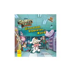 Детские книги - Книга Гравити Фолз «Истории. Круглосуточный магазинчик ужасов» (9786170958570)