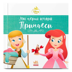 Книги-картинки для дітей (2-6 років) - Книжка «Мої перші історії. Принцеси. Аріель. Попелюшка» (9786178773052)