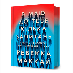 Книги для взрослых - Книжка «Я маю до тебе кілька запитань» Ребекка Маккай (9786175232255) Книги для взрослых - Книжка «Я маю до тебе кілька запитань» Ребекка Маккай (9786175232255)