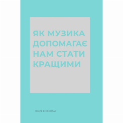 Книги для дорослих - Книжка «Як музика допомагає нам стати кращими» Вісконтас Індре (9786178287634)
