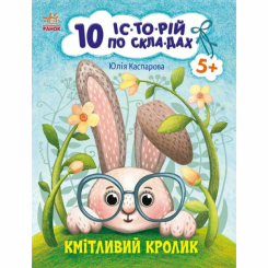 Учебная литература - Книжка «10 історій по складах. Кмітливий кролик» Юлія Каспарова (9786170984388)