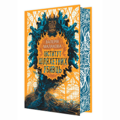Книги для дорослих - ​Книжка «Інститут шляхетних убивць» Валерія Малахова (9786170984968)