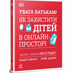 Книги для дорослих - Книжка «УВАГА БАТЬКАМ! Як захистити дітей в онлайн-просторі» Вілл Гедес, Надія Савала, Кайє Адамс (9786170996220) Книги для дорослих - Книжка «УВАГА БАТЬКАМ! Як захистити дітей в онлайн-просторі» Вілл Гедес, Надія Савала, Кайє Адамс (9786170996220)