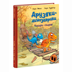Книги-картинки для детей (2-6 лет) - Книжка «Пошуки скарбів. Друзяки-динозаврики» Мелє Ларс (9786170977533) Книги-картинки для детей (2-6 лет) - Книжка «Пошуки скарбів. Друзяки-динозаврики» Мелє Ларс (9786170977533)