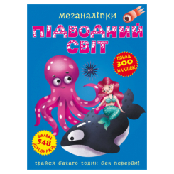 Дитячі книги - Книжка «Меганаліпки. Підводний світ» (9789669871473)
