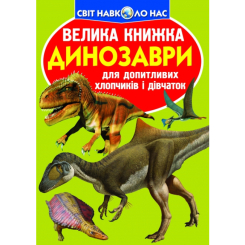 Детские книги - Книга «Большая книга Динозаври» на украинском (9789669368065)