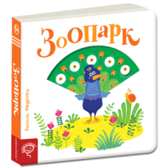 Книги для самых маленьких (0-3 года) - Книжка «Зоопарк» Василь Федієнко (9789664295779)