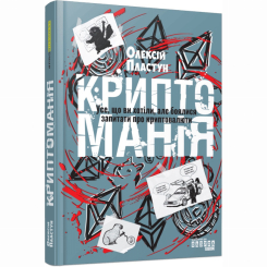 Книги для дорослих - Книжка «PRObusiness. Криптоманія. Усе, що ви хотіли, але боялися запитати про крипто­валюти» Олексій Пластун (9786175224151)