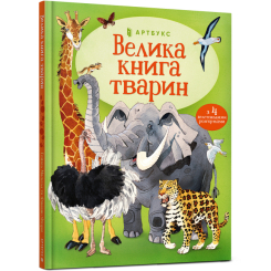 Дитячі книги - Енциклопедія «Велика книга тварин» Гейзел Маскелл (9786177940325)