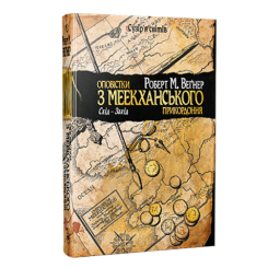 Книги для дорослих - Книжка «Оповістки з Меекханського прикордоння. Схід-Захід. Книга 2» Роберт М. Веґнер (9786178512446)