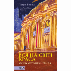 Книги для дорослих - Книжка «Вся на світі краса. Музей Метрополітен і я» (9786178307844)