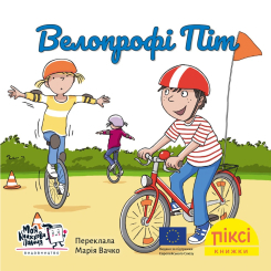 Книги-картинки для детей (2-6 лет) - Книжка «Велопрофі Піт» (9786178307547)