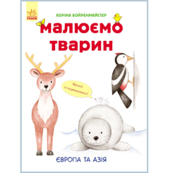 Дитячі книги - Книжка «Малюємо тварин: Європа та Азія» (9789667482701)