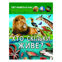 Пізнавальні книги (4-10 років) - Книжка «Світ навколо нас Хто скільки живе?» (9786175470527)