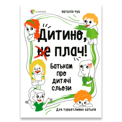 Детские книги - Книга «Ребенок, не плачь Родителям о детских слезах» Наталья Чуб (9786170040404)