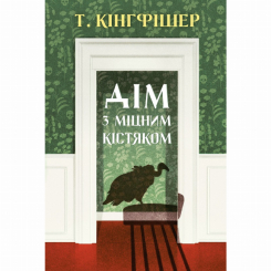 Книги для дорослих - ​Книжка «Дім з міцним кістяком» Т.Кінгфішер (9786178287856)