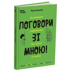 Книги для взрослых - ​Книжка «Поговори зі мною! Як розмовляти з підлітком про тіло, почуття та стосунки» (9786170044310)