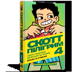 Комікси, манга та книги про героїв (7+ років) - Книжка «Комікс Скотт Пілігрим. Том 4» Браян Лі О’Меллі (9786177756629)