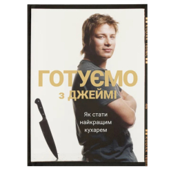 Книги для взрослых - Книга «Готовим с Джейми»  (9786176792581)