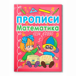 Навчальна література - Книжка «Прописи. Математика» (9786177270590)