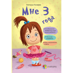 Детские книги - Книга «Для заботливых родителей. Мне 3 года» (9786170029676)