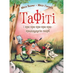 Художня література для дітей (7-13 років) - Книжка «Тафіті і пра-пра-пра-пра-пра-прадідудусів скарб. Книга 4» Юлія Бьоме (9786178412227)