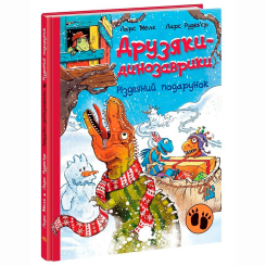 Книги-картинки для детей (2-6 лет) - Книжка «Друзяки-динозаврики. Різдвяний подарунок» Мелє Ларс (9786170982926) Книги-картинки для детей (2-6 лет) - Книжка «Друзяки-динозаврики. Різдвяний подарунок» Мелє Ларс (9786170982926)