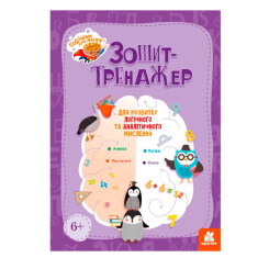 Навчальна література - ​Книжка «Горішки для мозку. Зошит-тренажер для розвитку логічного та аналітичного мислення»  (9789667506070)