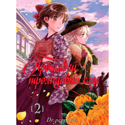 Комиксы, манга и книги о героях (7+ лет) - Книжка «Прощавай, трояндовий саде Том 2» (9786178396244) Комиксы, манга и книги о героях (7+ лет) - Книжка «Прощавай, трояндовий саде Том 2» (9786178396244)