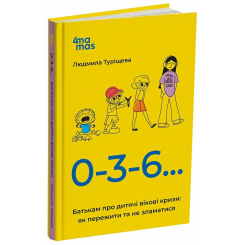 Книги для взрослых - Книжка «Для турботливих батьків. 0-3-6 Батькам про дитячі вікові кризи: як пережити та не зламатися» (9786170042200)