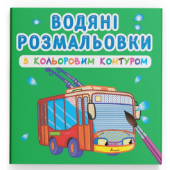 Товары для рисования - Водная раскраска с цветным контуром Crystal Book Городской транспорт (9789669872968)