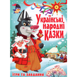Дитячі книги - Книжка «Українські народні казки Ігри та завдання» (9789669366917)