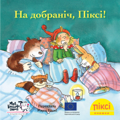 Книги-картинки для дітей (2-6 років) - Книжка «На добраніч, Піксі!» (9786178307202)