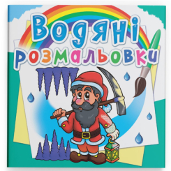 Товары для рисования - Водная раскраска Crystal Book Гномы и эльфы (9789669872685)