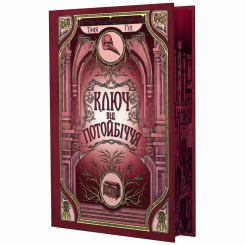 Книги для дорослих - Книжка «Ключ від Потойбіччя» Таня Гуд (9786170994530)