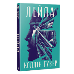 Книги для взрослых - Книжка «Лейла» Коллін Гувер (9786178248949)