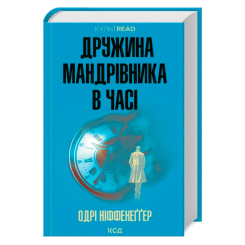 Книги для взрослых - Книжка «Дружина мандрівника в часі» Одрі Ніффенеґґер (9786171506503)