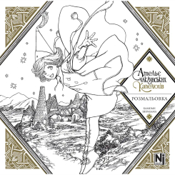 Комікси, манга та книги про героїв (7+ років) - ​​Книжка «Ательє чаклунських капелюхів. Розмальовка» (9786178516802)