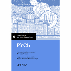 Книги для взрослых - Книга «Навигатор по истории Украины. Русь»  (9786177925827)