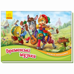 Книги для найменших (0-3 років) - Книжка «Книжка-панорамка: Бременські музики» (9789667500733)