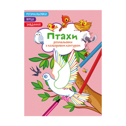 Дитячі книги - Книжка «Розмальовки з кольоровим контуром. Птахи. Вірші, завдання» (9786175472200)