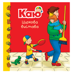 Книги-картинки для детей (2-6 лет) - ​Книжка «Каю. Циркова вистава» Марін Джонсон (9789661053709)