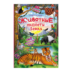 Детские книги - Книга с секретными окошками «Животные планеты Земля» (9789669369512)